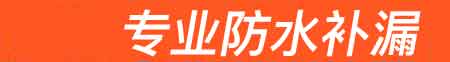 施甸房屋漏水维修